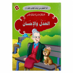 J’apprends des versets du Livre d’Allah – La Justice et la Bienfaisance : Justice, Gratitude & Bon comportement – Arabe – أنا أتعلم من آيات كتاب الله – العدل والإحسان – عربي