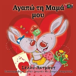 ??ap? t? ?aµ? µ?? - Greek Bedtime Collection
