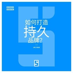 Comment bâtir une Marque Qui Dure ? (version chinois mandarin)