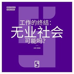 La fin du travail : une société sans emploi est elle possible ? (version chinois mandarin)