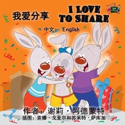 I Love to Share (Mandarin English Bilingual Kids Book) - Chinese English Bilingual Collection