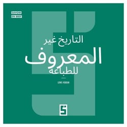 L'histoire méconnue de l'imprimerie (version arabe)