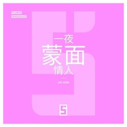 L'Amant Masqué d'un Soir (version chinois mandarin)