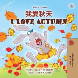 ???? I Love Autumn - Traditional Chinese English Bilingual Collection