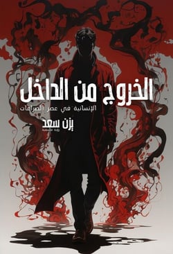 ?????? ?? ?????? ????????? ?? ??? ???????? - ???? ?????? ???? ??? ??? | The Exit from Within: Humanity in the Era of Conflicts - A Philosophical Vision by Yazan Saad - A Philosophical Vision, #1