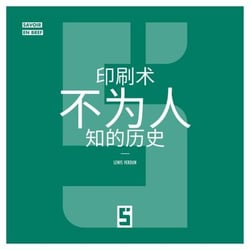 L'histoire méconnue de l'imprimerie (version chinois mandarin)