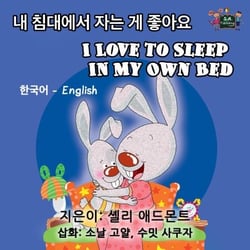 I Love to Sleep in My Own Bed - Korean English Bilingual Collection