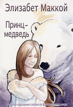 ?????-??????? (The Bear Prince, Russian Translation) - Fantasy Folktales, #4