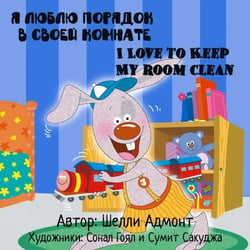 I Love to Keep My Room Clean: Russian English Bilingual Edition - Russian English Bilingual Collection