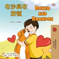?????? Boxer and Brandon - Traditional Chinese English Bilingual Collection