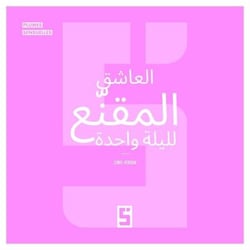 L'Amant Masqué d'un Soir (version arabe)