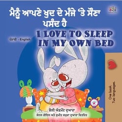 ????? ???? ??? ?? ???? ‘?? ???? ???? ?? I Love to Sleep in My Own Bed - Punjabi English Bilingual Collection