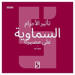 L'impact des astres sur notre destinée (version arabe)
