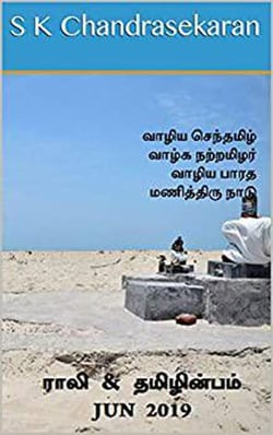???? &amp; ??????????  - Jun 2019 - Rali &amp; Thamizh Inbam