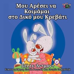 ??? ???se? ?a ???µ?µa? st? ???? µ?? ??eß?t? - Greek Bedtime Collection