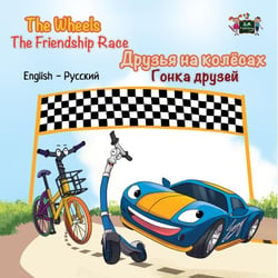 The Wheels The Friendship Race ?????? ?? ???????  ????? ?????? - English Russian Bilingual Collection