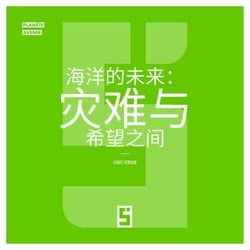 Le futur des océans : entre catastrophe et espoir (version chinois mandarin)