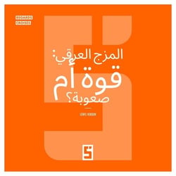 Le métissage : une force ou une difficulté ? (version arabe)