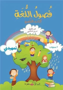 Fusul al lugha - livre de cours - niveau initiation (édition 2019) - édition en arabe