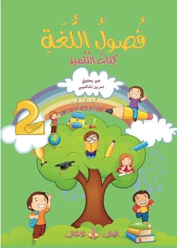 Fusul al-lugha - niveau 2 : cours (édition 2020)