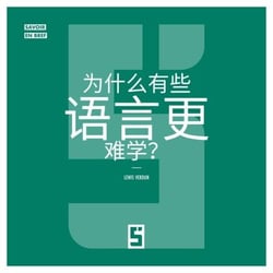 Pourquoi certaines langues sont plus difficiles à apprendre ? (version chinois mandarin)