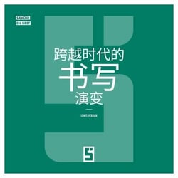 L'évolution de l'écriture à travers les âges (version chinois mandarin)