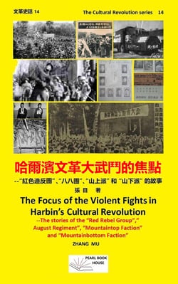 ??????????? -The Focus of the Violent Struggle in Harbin’s Cultural Revolution - The Cultural Revolution Series, #14