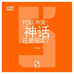 Le Choc des Générations : Mythe ou Réalité ? (version chinois mandarin)