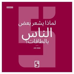 Pourquoi certaines personnes ressentent elles les énergies ? (version arabe)