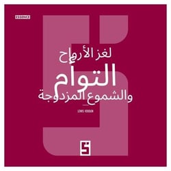 L'énigme des âmes soeurs et des flammes jumelles (version arabe)