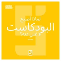 Pourquoi les podcasts sont-ils devenus incontournables ? (version arabe)