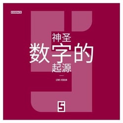 L'Origine des Nombres Sacrés (version chinois mandarin)