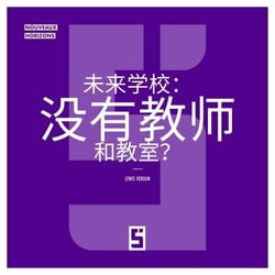 L'école du futur : sans profs ni salles de classe ? (version chinois mandarin)