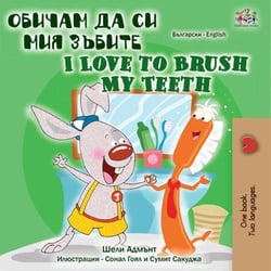 ?????? ?? ?? ??? ?????? I Love to Brush My Teeth - Bulgarian English Bilingual Collection
