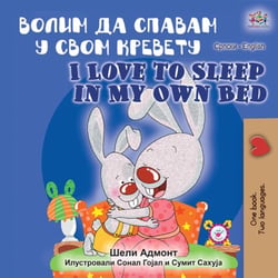 ????? ?? ?????? ? ???? ??????? I Love to Sleep in My Own Bed - Serbian English Bilingual Collection - Cyrillic