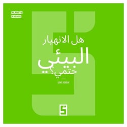 L'effondrement écologique est il inévitable ? (version arabe)