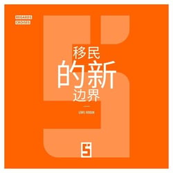 Les nouvelles frontières de l'immigration (version chinois mandarin)