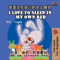 ??????????? I Love to Sleep in My Own Bed (Bilingual Mandarin Kids Book) - Chinese English Bilingual Collection