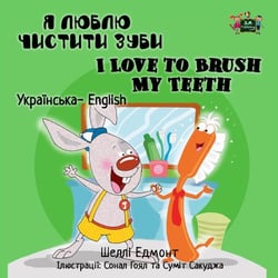 ? ????? ??????? ???? I Love to Brush My Teeth - Ukrainian English Bilingual Collection