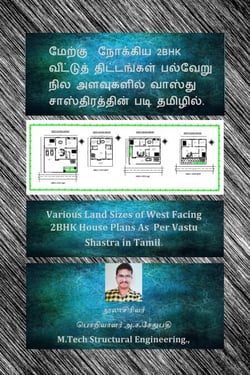 ?????? ??????? 2BHK ???????? ?????????? ??????? ??? ????????? ?????? ????????????? ??? ???????. (Various Land Sizes of West Facing 2BHK House Plans As Per Vastu Shastra in Tamil.) - First, #1