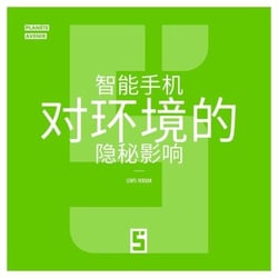 L'impact secret de nos smartphones sur l'environnement (version chinois mandarin)
