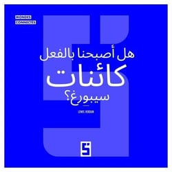 Sommes-nous déjà des cyborgs ? (version arabe)