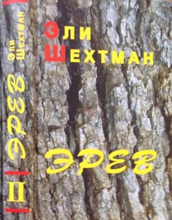 ??? ??????? "????", ??? - II (EREV, Vol. - II) ??????? ? ????? - ????? ???. From Yiddish - Alma Shin.