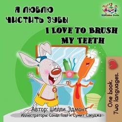I Love to Brush My Teeth - Russian English Bilingual Collection