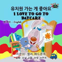 ??? ?? ? ??? I Love to Go to Daycare (Bilingual Korean English) - Korean English Bilingual Collection