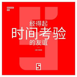 Amitié à l'Épreuve du Temps (version chinois mandarin)