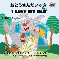I Love My Dad (Bilingual Japanese Kids Book) - Japanese English Bilingual Collection