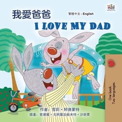 ???? I Love My Dad - Traditional Chinese English Bilingual Collection