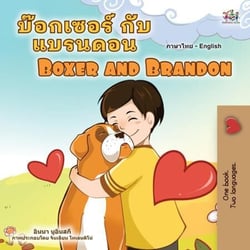 ????????? ??? ??????? Boxer and Brandon - Thai English Bilingual Collection