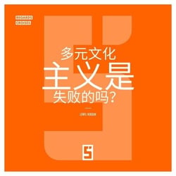Le multiculturalisme est il un échec ? (version chinois mandarin)